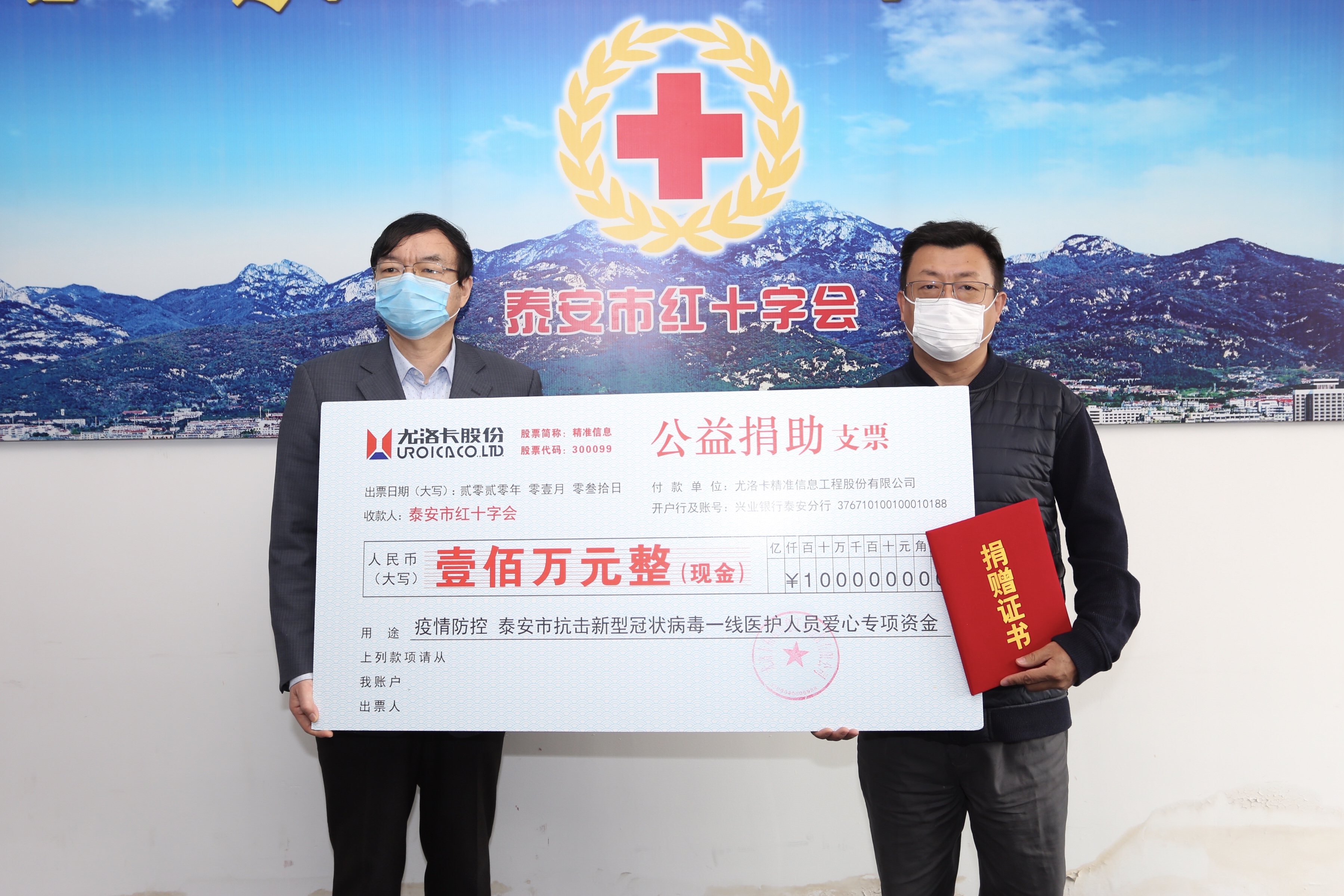 2020年1月31日，公司为泰安市抗击新型冠状病毒一线医护人员公益捐助爱心专项资金100万元