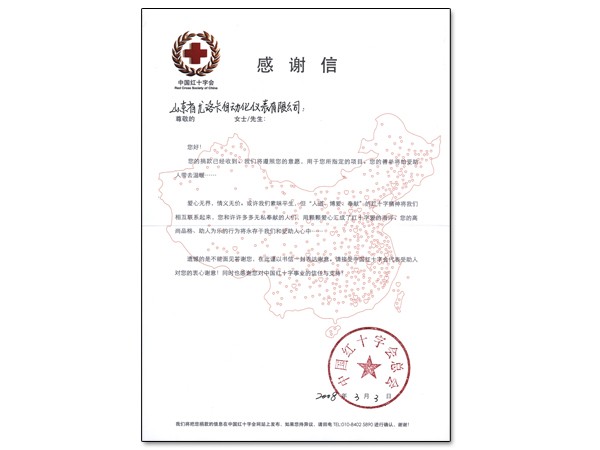 中国红十字会向我公司为SARS捐款发来感谢信