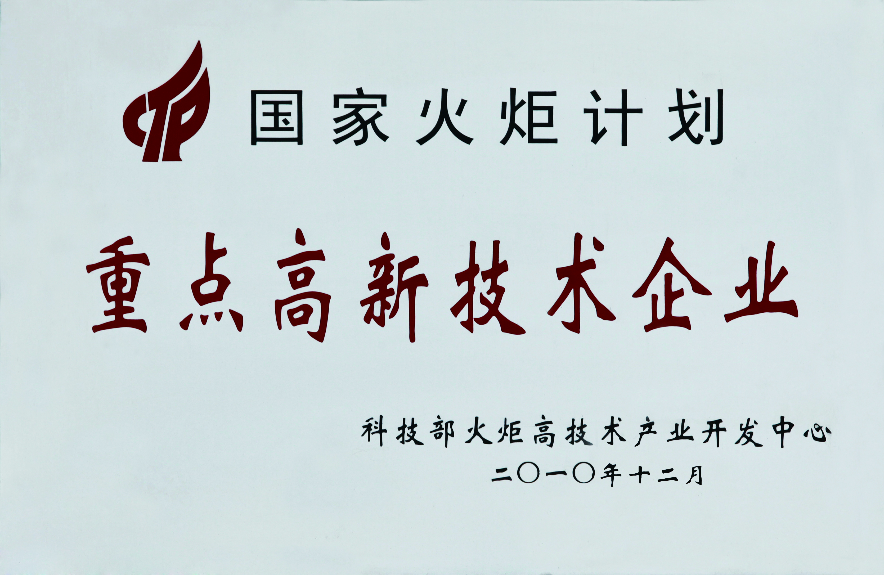 重点高新技术企业