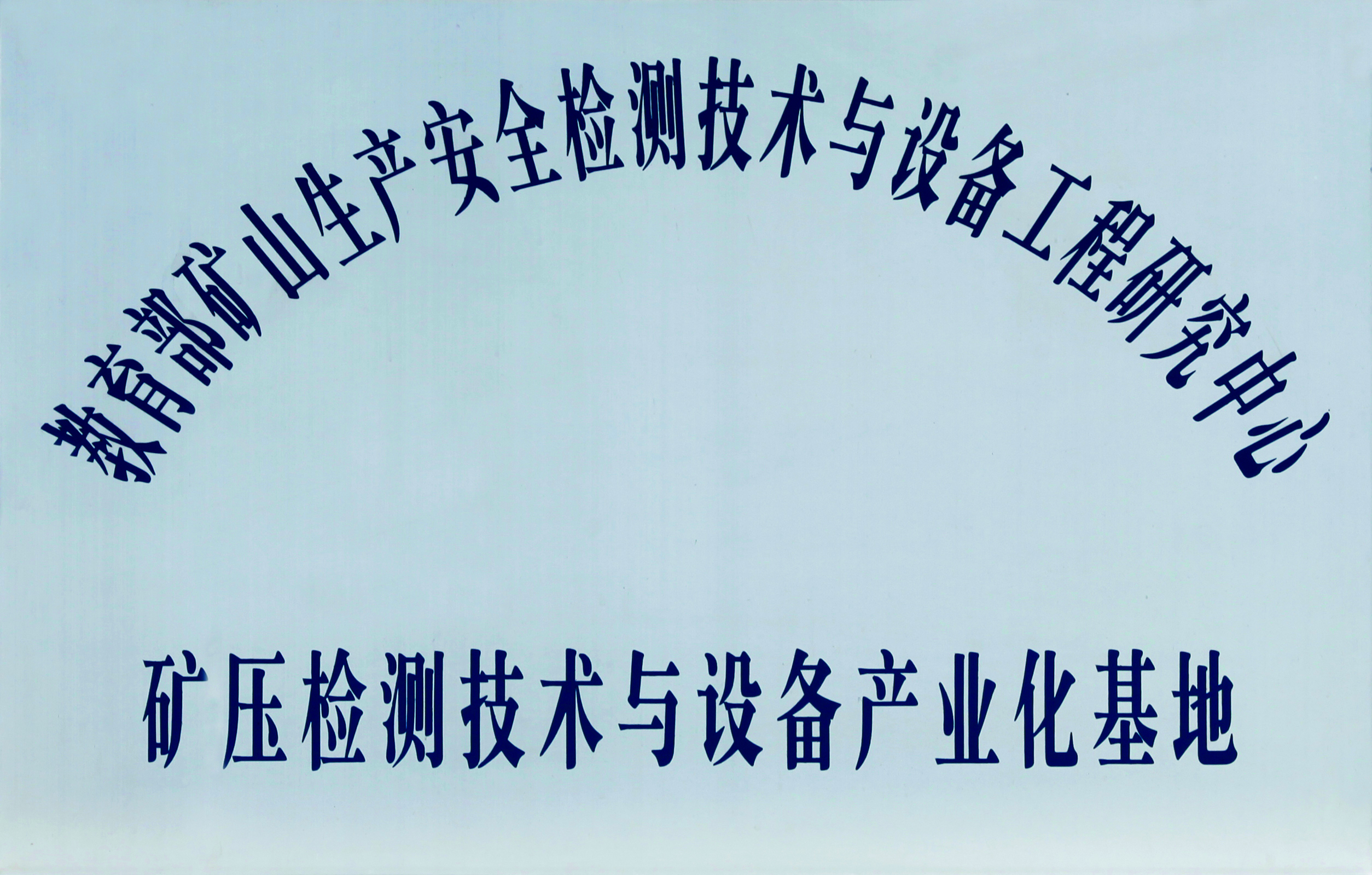矿压检测技术与设备产业化基地